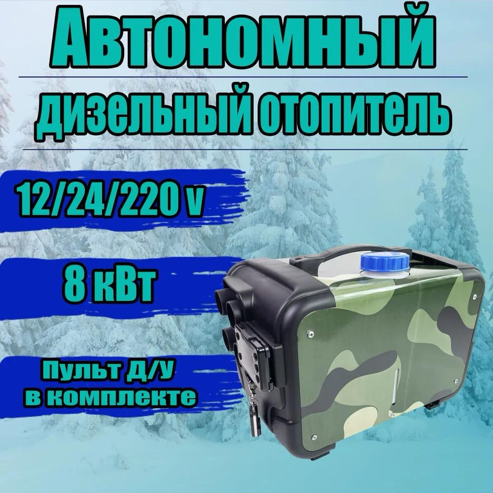 Автономный дизельный отопитель сухой фен 8квт. Инструкция к автономному дизельному отопителю. Автономный дизельный отопитель сухой фен 8квт. Автономный дизельный отопитель сухой фен 8квт. Отопитель воздушный планар 4дм2-12.