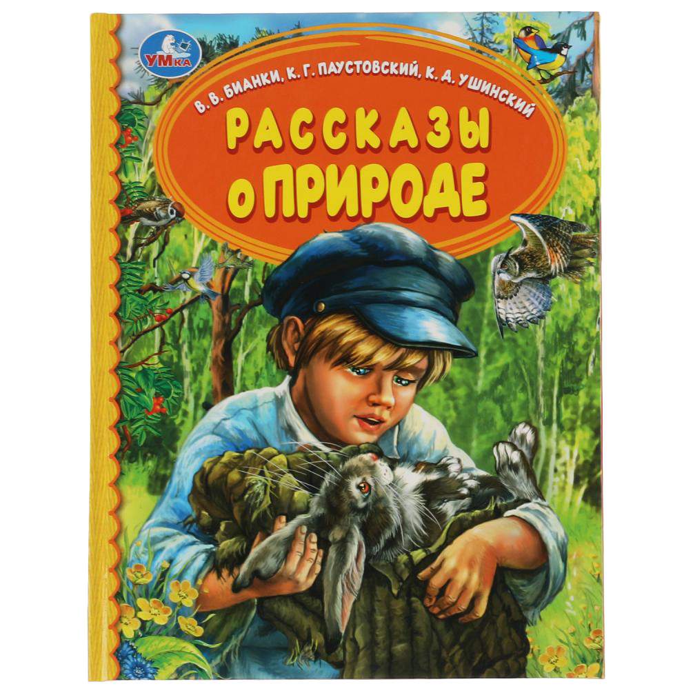 Рассказы о природе - купить детской художественной литературы в  интернет-магазинах, цены на Мегамаркет |