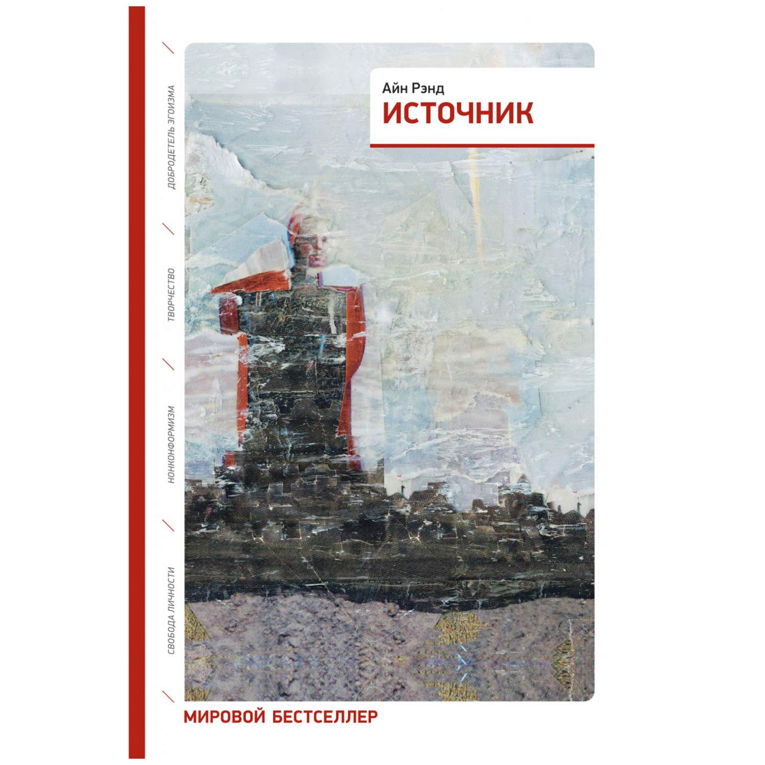 Источник Рэнд А. – купить в Москве, цены в интернет-магазинах на Мегамаркет