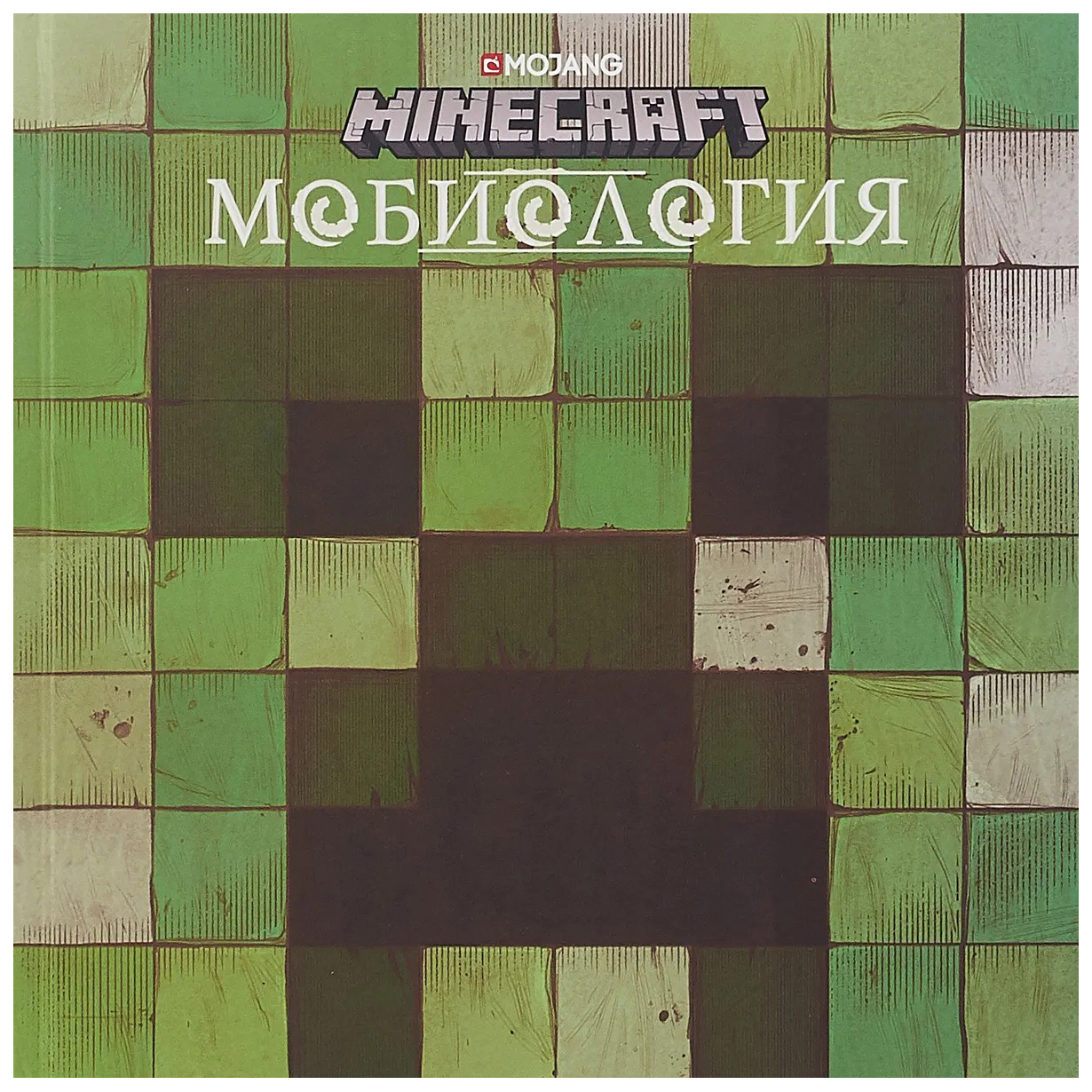 Minecraft. Мобиология – купить в Москве, цены в интернет-магазинах на  Мегамаркет