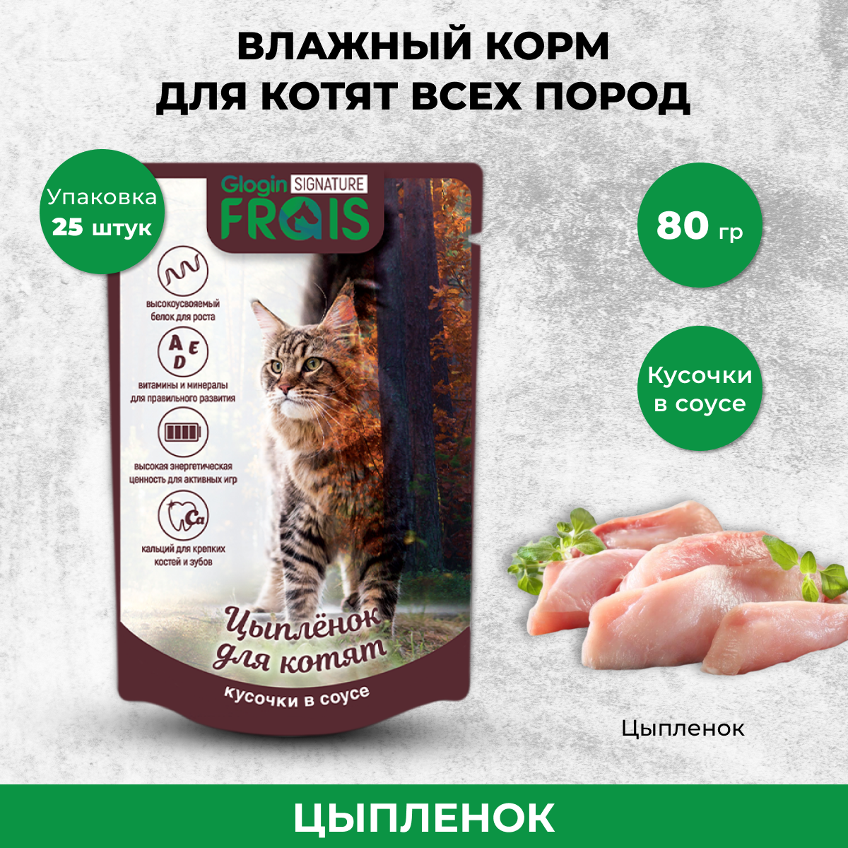 Влажный корм для котят Frais Signature с мясом цыпленка в нежном соусе, 25  шт по 80 г - отзывы покупателей на маркетплейсе Мегамаркет | Артикул  товара:100047502375