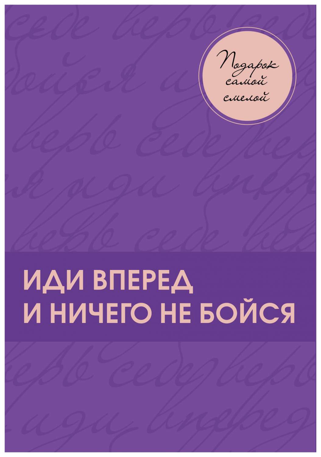 Подарок самой смелой. Книги про женщин, которые смогли. Подарок женщине,  подарочный набор, – купить в Москве, цены в интернет-магазинах на Мегамаркет