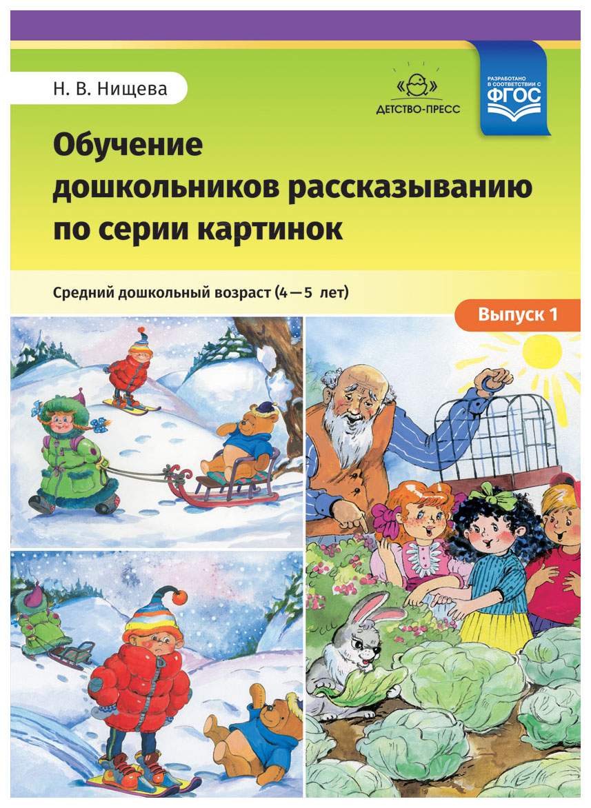 Наталия Нищева: Обучение дошкольников рассказыванию по серии картинок.  Средний дошкольный – характеристики на Мегамаркет