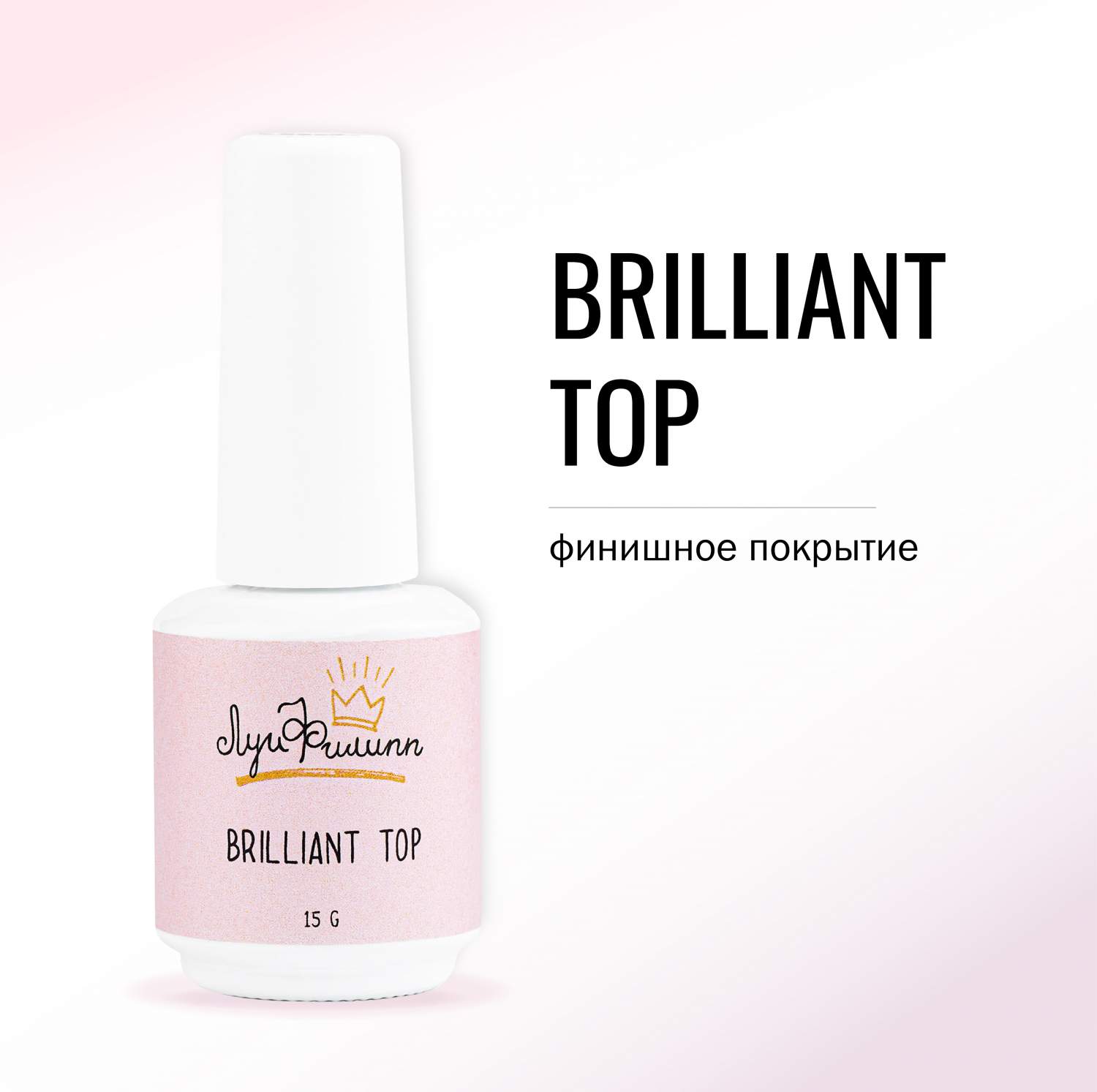 Топ для гель-лака Луи Филипп Top Brilliant 15 мл - отзывы покупателей на  Мегамаркет | базы и топы 10997