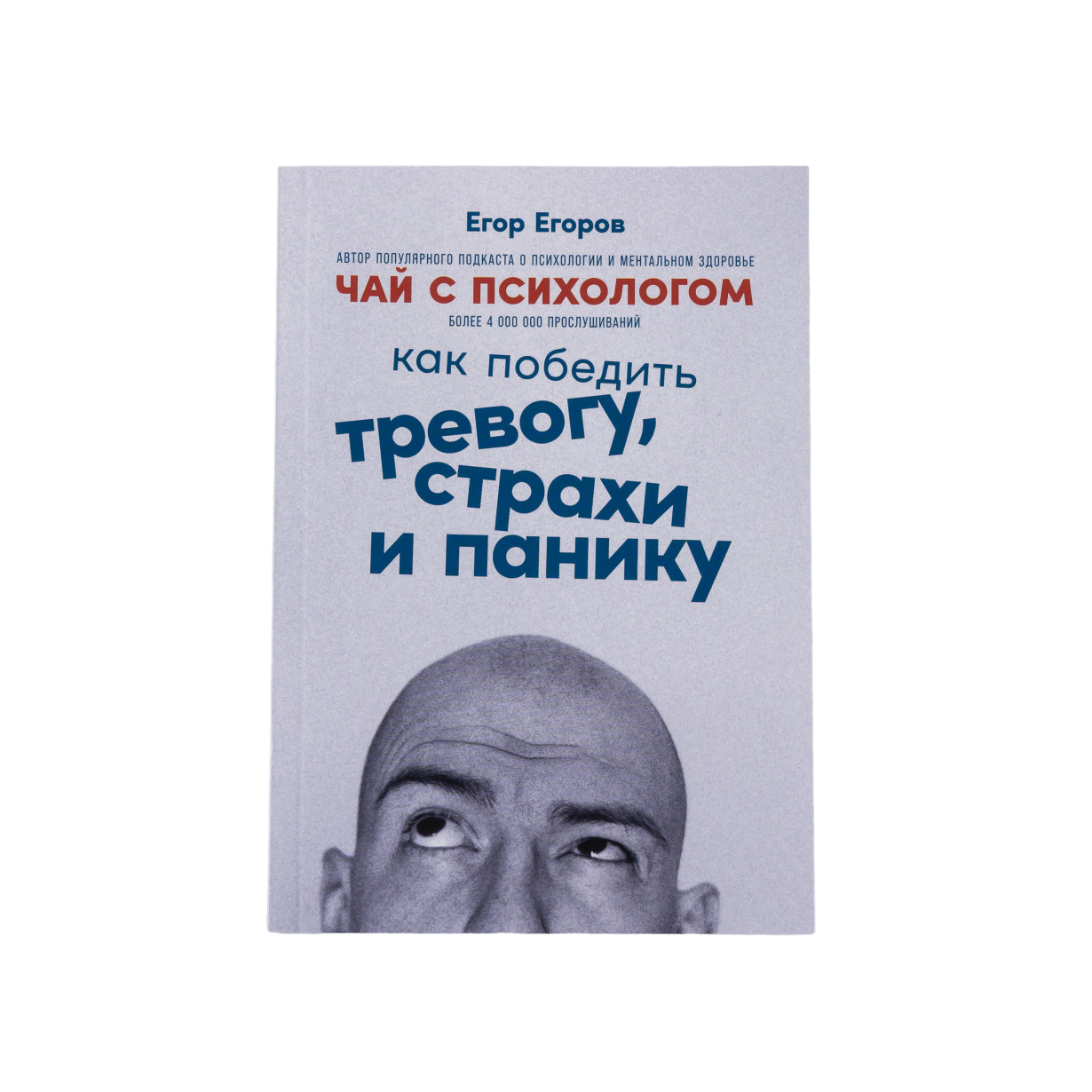 Чай с психологом: Как победить тревогу, страхи и панику - купить в Москве,  цены на Мегамаркет | 100054202320