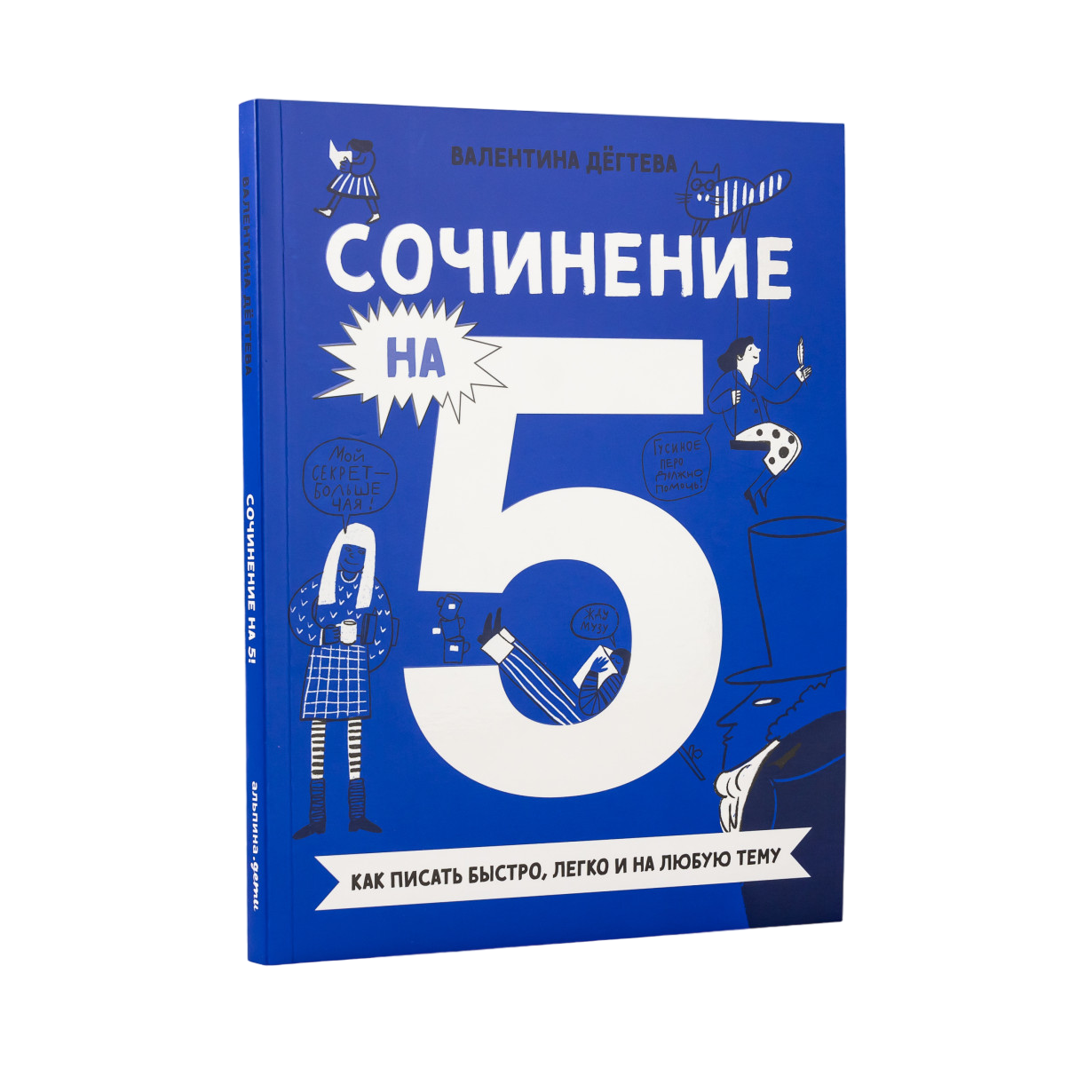 Книга Сочинение на 5! Как писать быстро, легко и на любую тему - купить  справочника и сборника задач в интернет-магазинах, цены на Мегамаркет |  ADK2211202-P