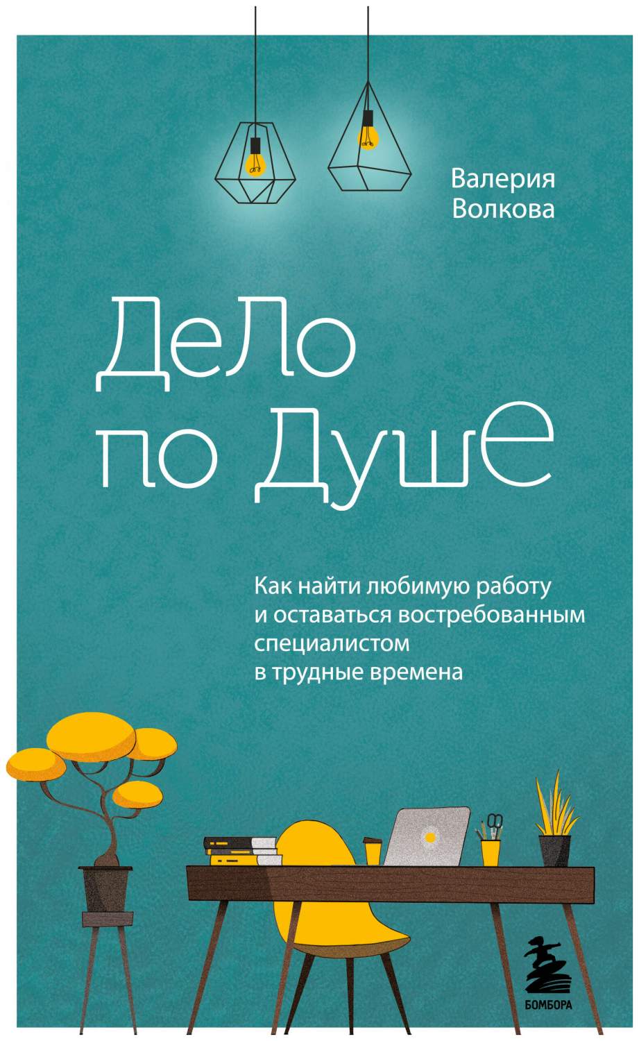 Дело по душе. Как найти любимую работу и оставаться востребованным  специалистом в трудные – купить в Москве, цены в интернет-магазинах на  Мегамаркет