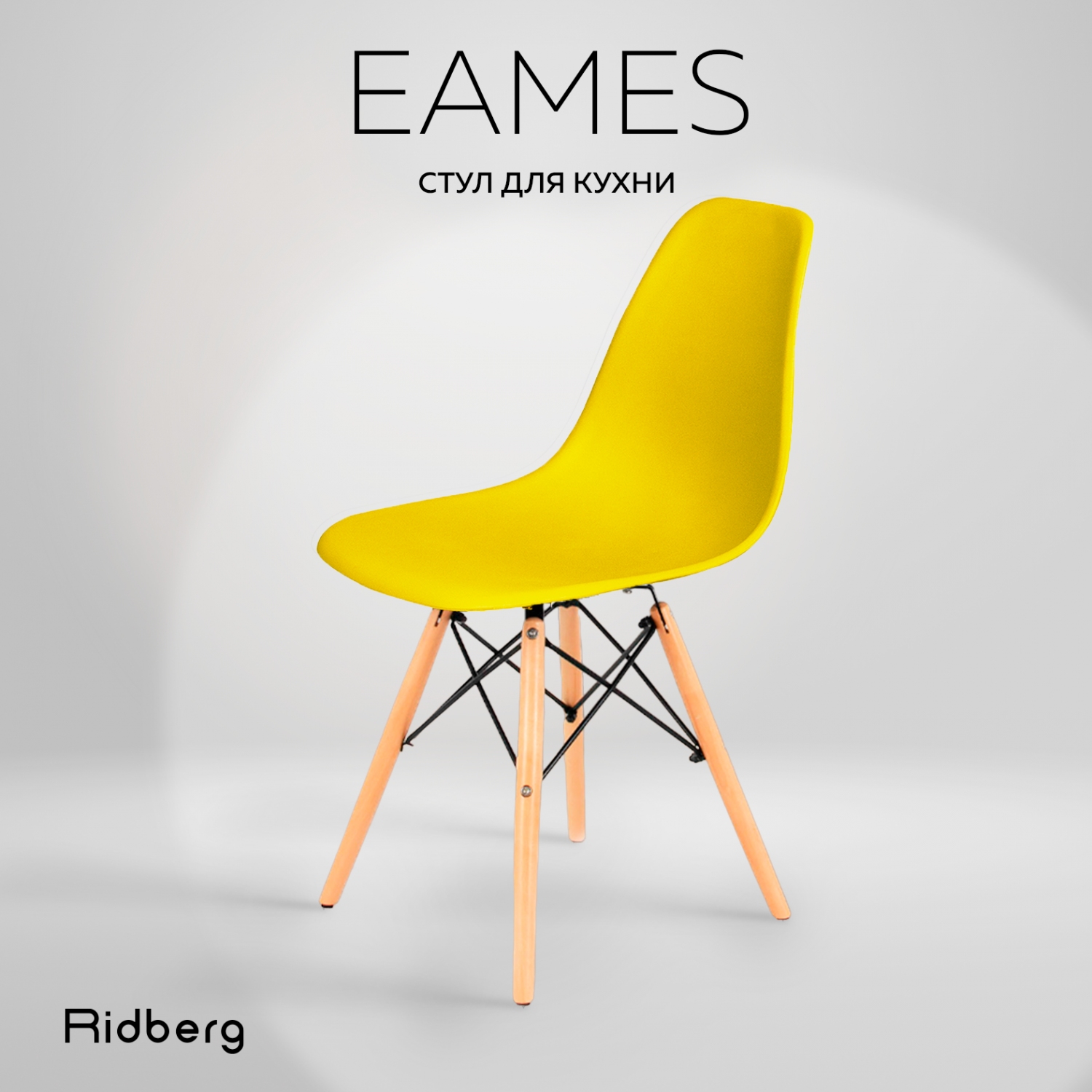 Стул RIDBERG DSW EAMES желтый - купить в Москве, цены на Мегамаркет |  600009260130