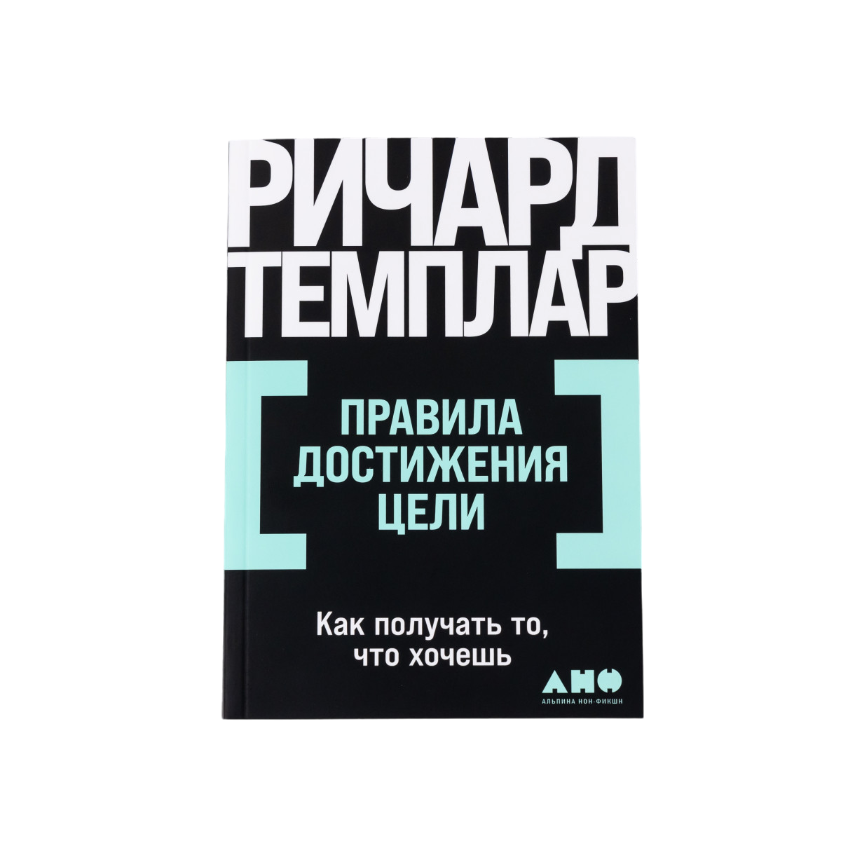 Правила достижения цели: Как получать то, что хочешь - купить в Москве,  цены на Мегамаркет | 100054202290