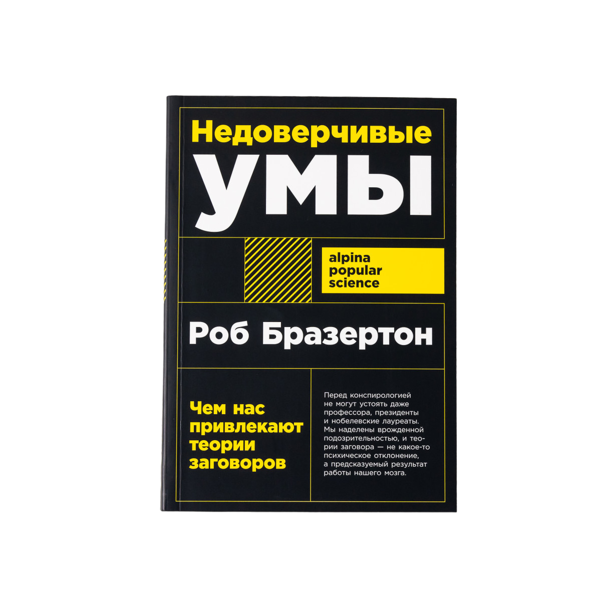 Недоверчивые умы: Чем нас привлекают теории заговоров - купить в Москве,  цены на Мегамаркет | 100054202270