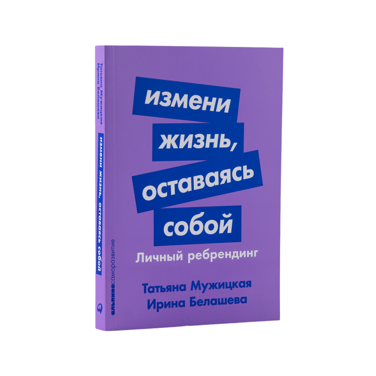 Измени жизнь, оставаясь собой: Личный ребрендинг - купить педагогики,  психологии, социальной работы в интернет-магазинах, цены на Мегамаркет |  AAA2211261-P