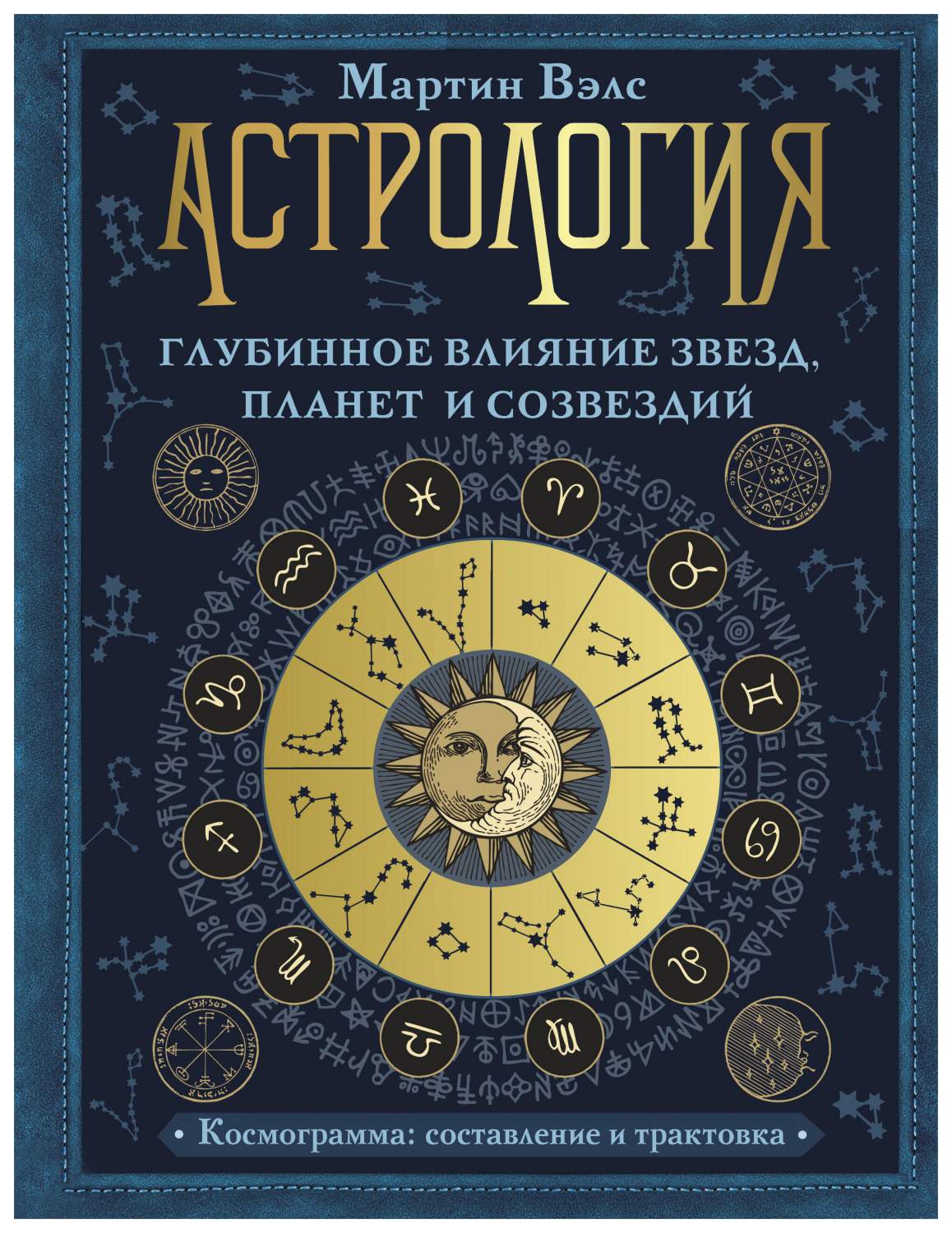 Астрология. Глубинное влияние звезд, планет и созвездий. Космограмма:  составление и тракто – купить в Москве, цены в интернет-магазинах на  Мегамаркет