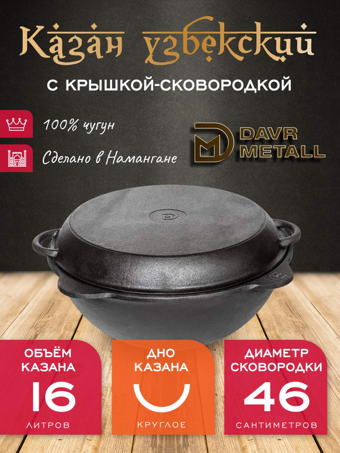 Казан DavrMetall с крышкой сковородкой 16 л круглое дно чугунный узбекский  купить в интернет-магазине, цены на Мегамаркет