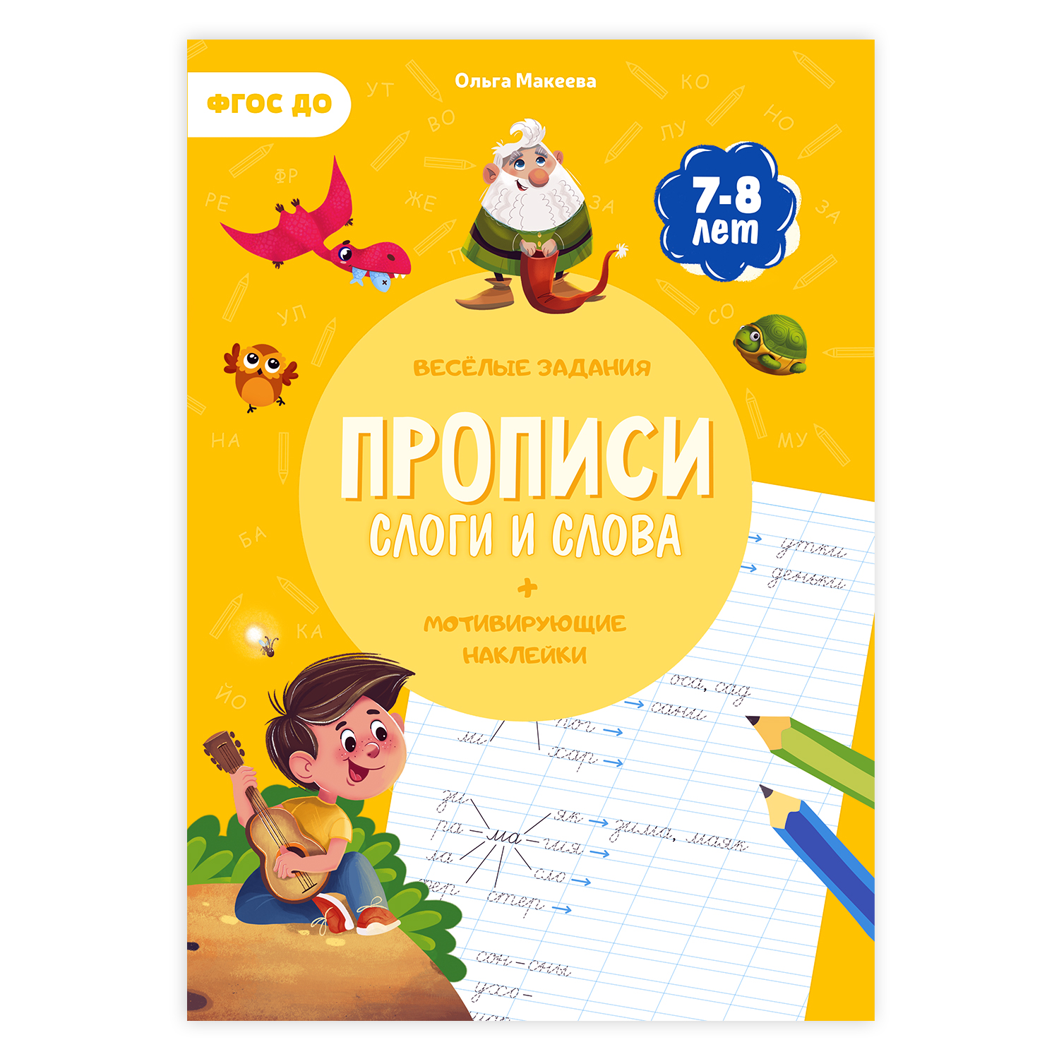 Серия Учимся весело. Слоги и слова - купить развивающие книги для детей в  интернет-магазинах, цены на Мегамаркет |