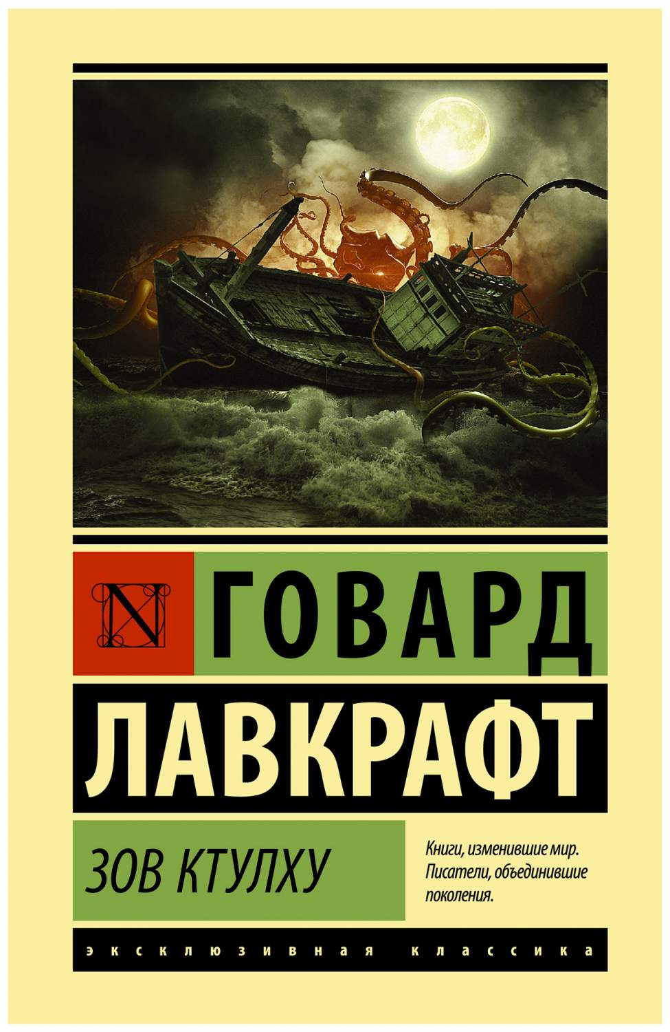 Зов Ктулху. Лавкрафт Г. - купить в День, цена на Мегамаркет