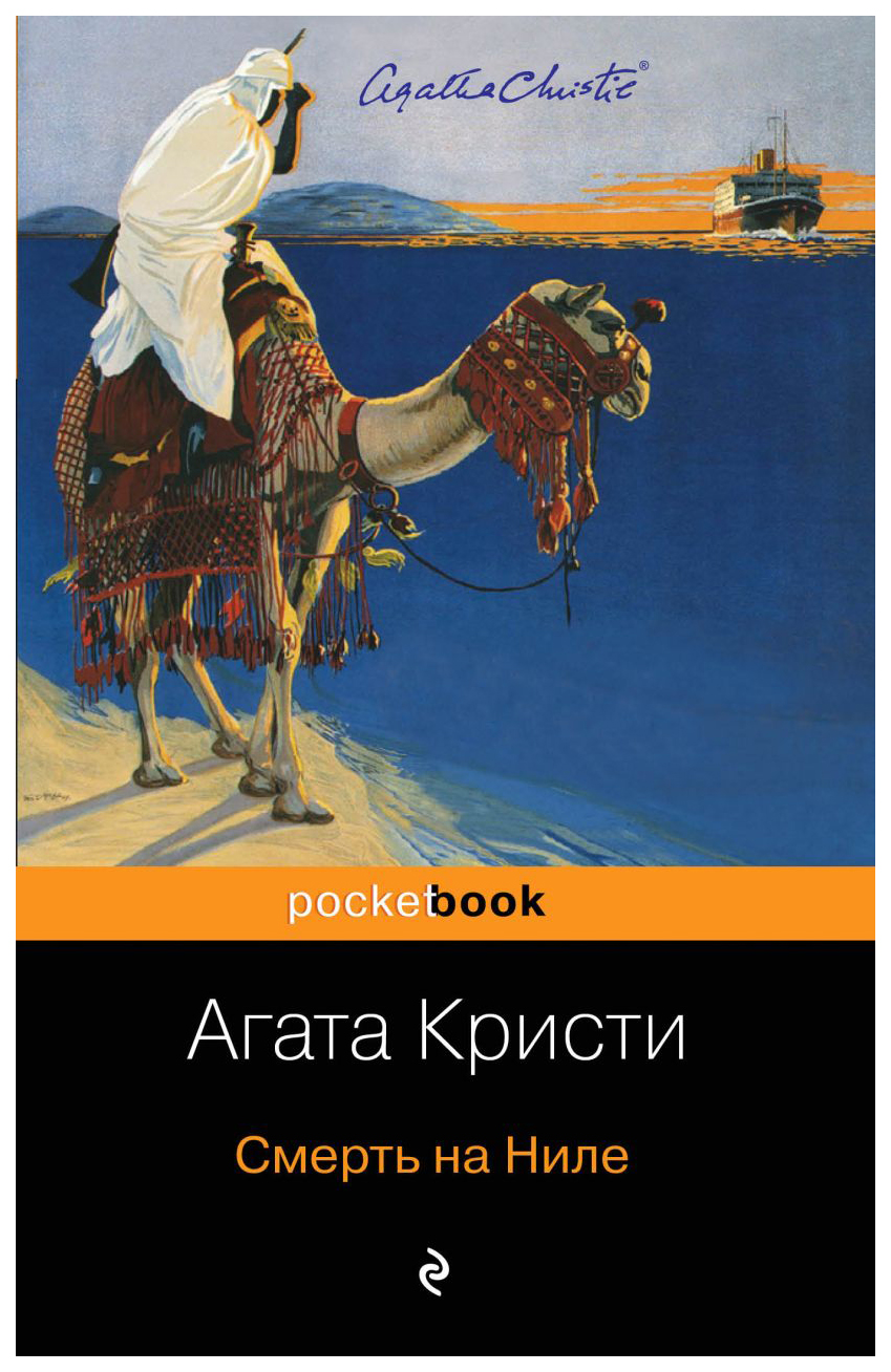 Смерть на Ниле. Кристи А. – купить в Москве, цены в интернет-магазинах на  Мегамаркет