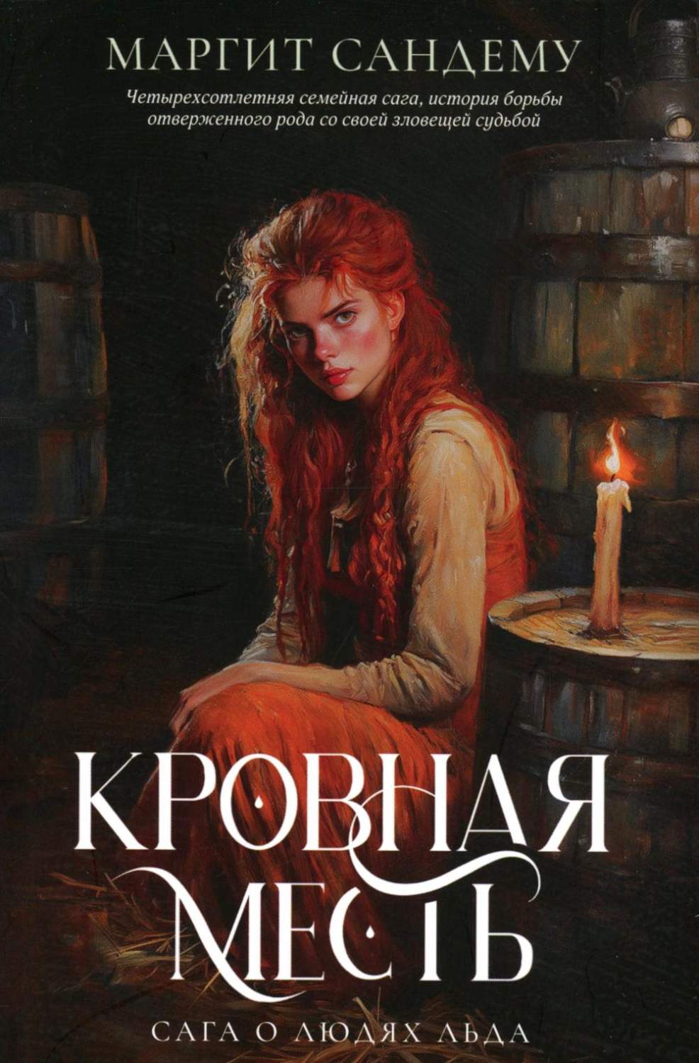Книга Люди Льда Купить