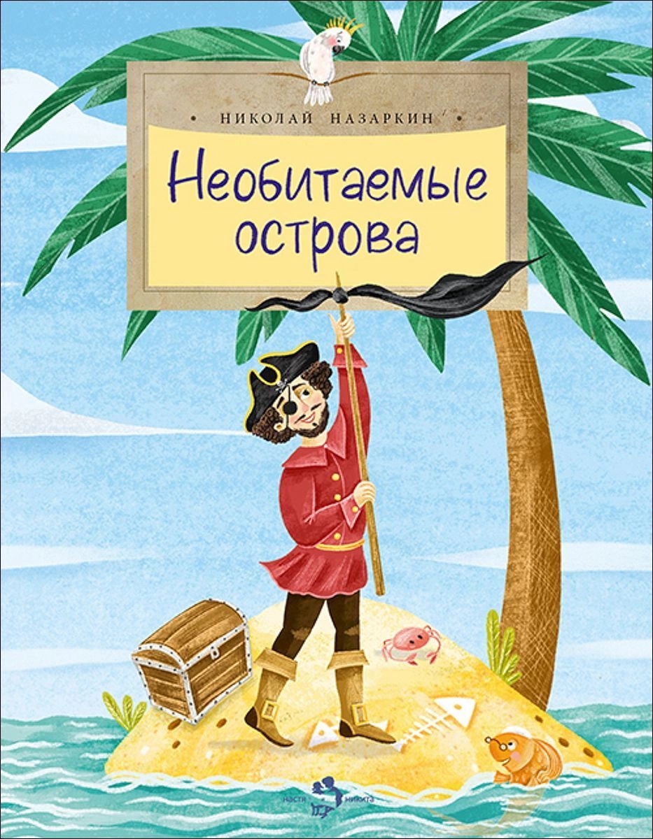 Настя и Никита издательство Необитаемые острова. Николай Назаркин - купить  в Школа Семи Гномов, цена на Мегамаркет