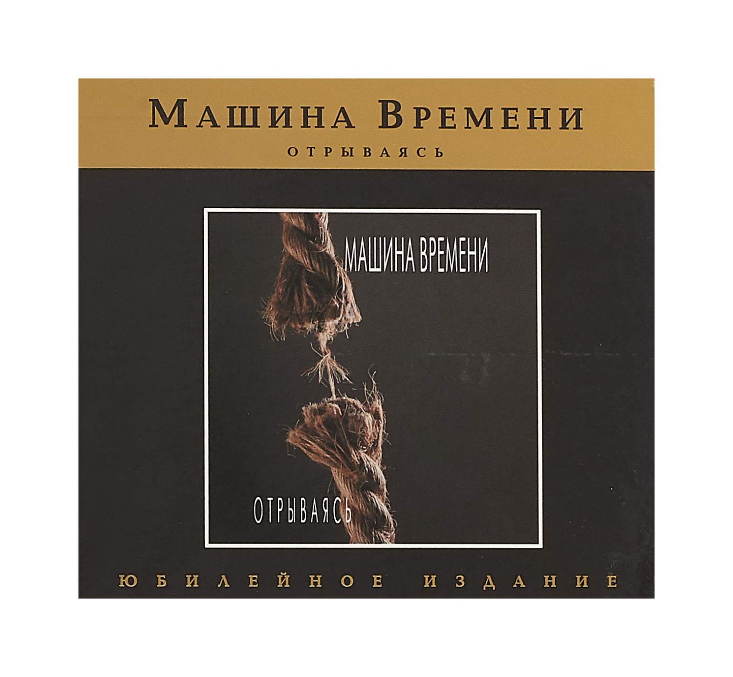 Машина Времени Отрываясь + Bonus Dj-Pack, купить в Москве, цены в  интернет-магазинах на Мегамаркет