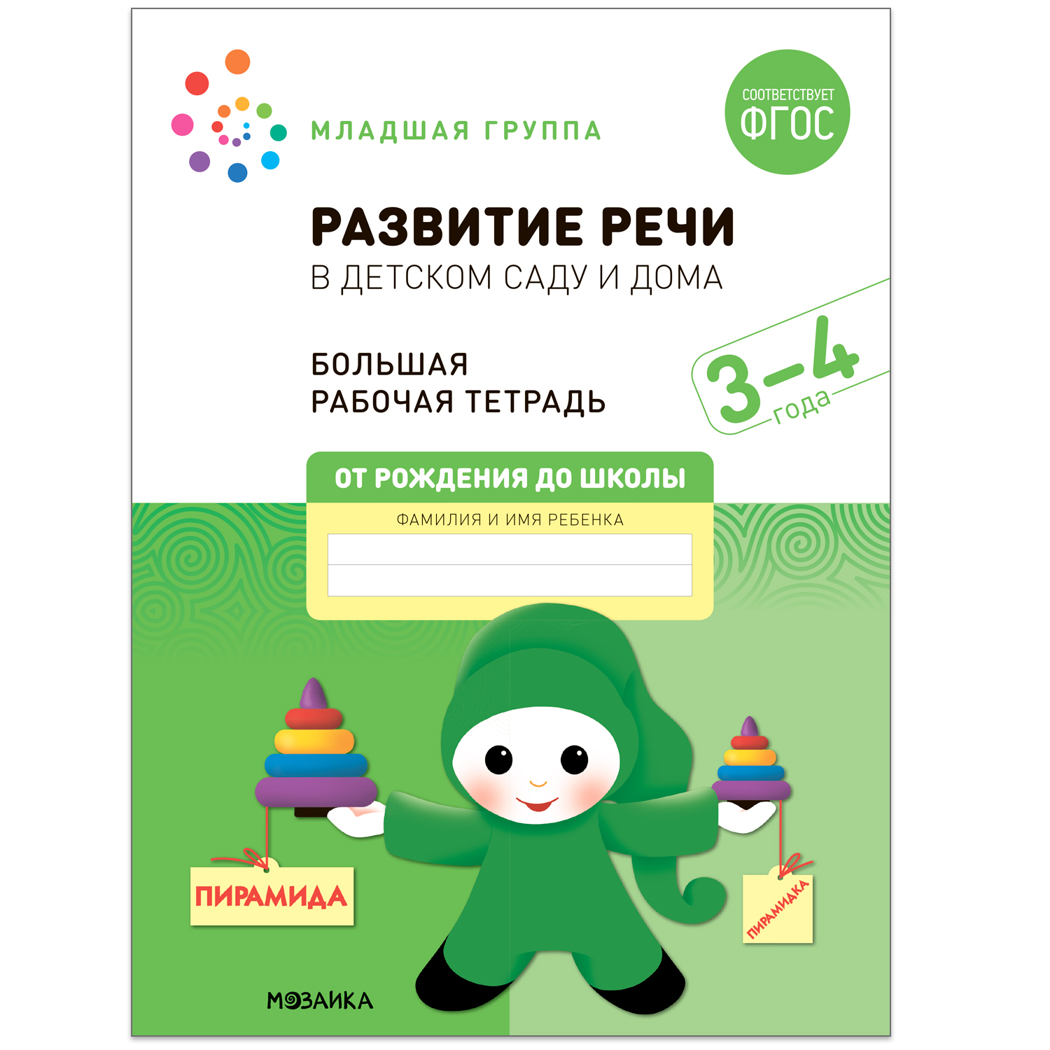 Большая рабочая тетрадь. Развитие речи в детском саду и дома. 3-4 года.  ФГОС - купить в ИП Быков, цена на Мегамаркет