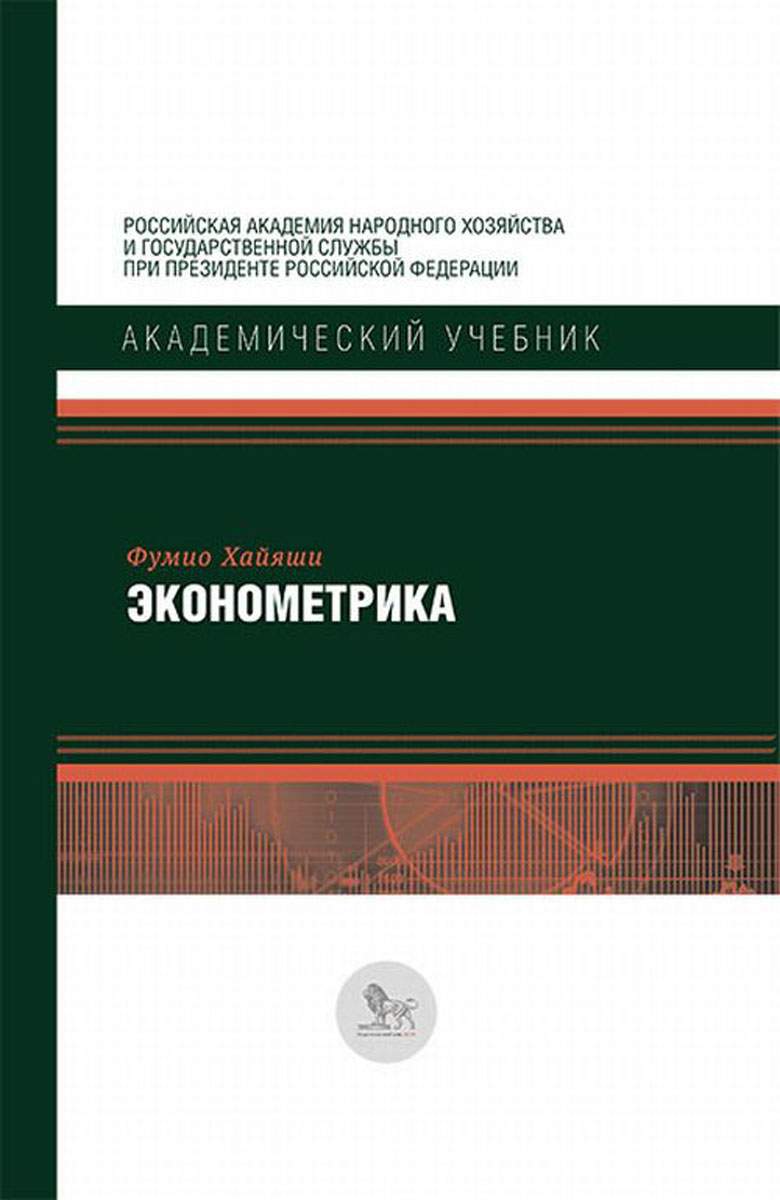 Книга Эконометрика – купить в Москве, цены в интернет-магазинах на  Мегамаркет