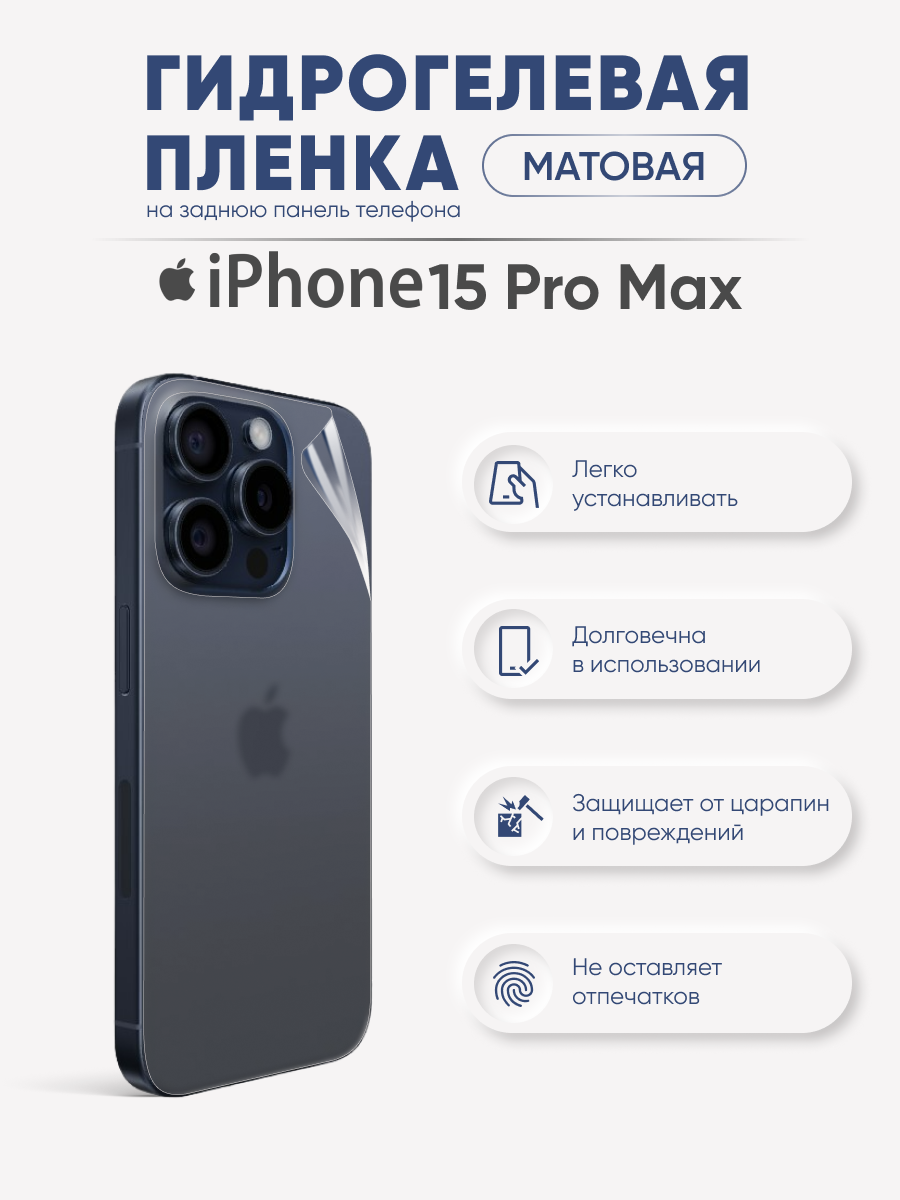 Задняя матовая гидрогелевая пленка iPhone 15 Pro Max, купить в Москве, цены  в интернет-магазинах на Мегамаркет