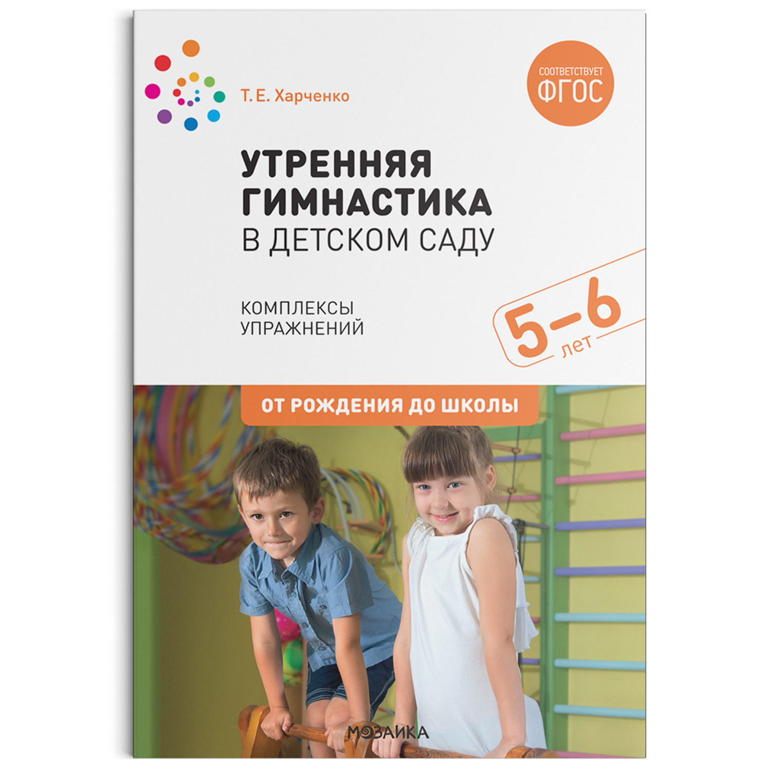 Утренняя гимнастика в детском саду: для занятий с детьми 5-6 лет. Комплексы  упра... - купить подготовки к школе в интернет-магазинах, цены на  Мегамаркет |