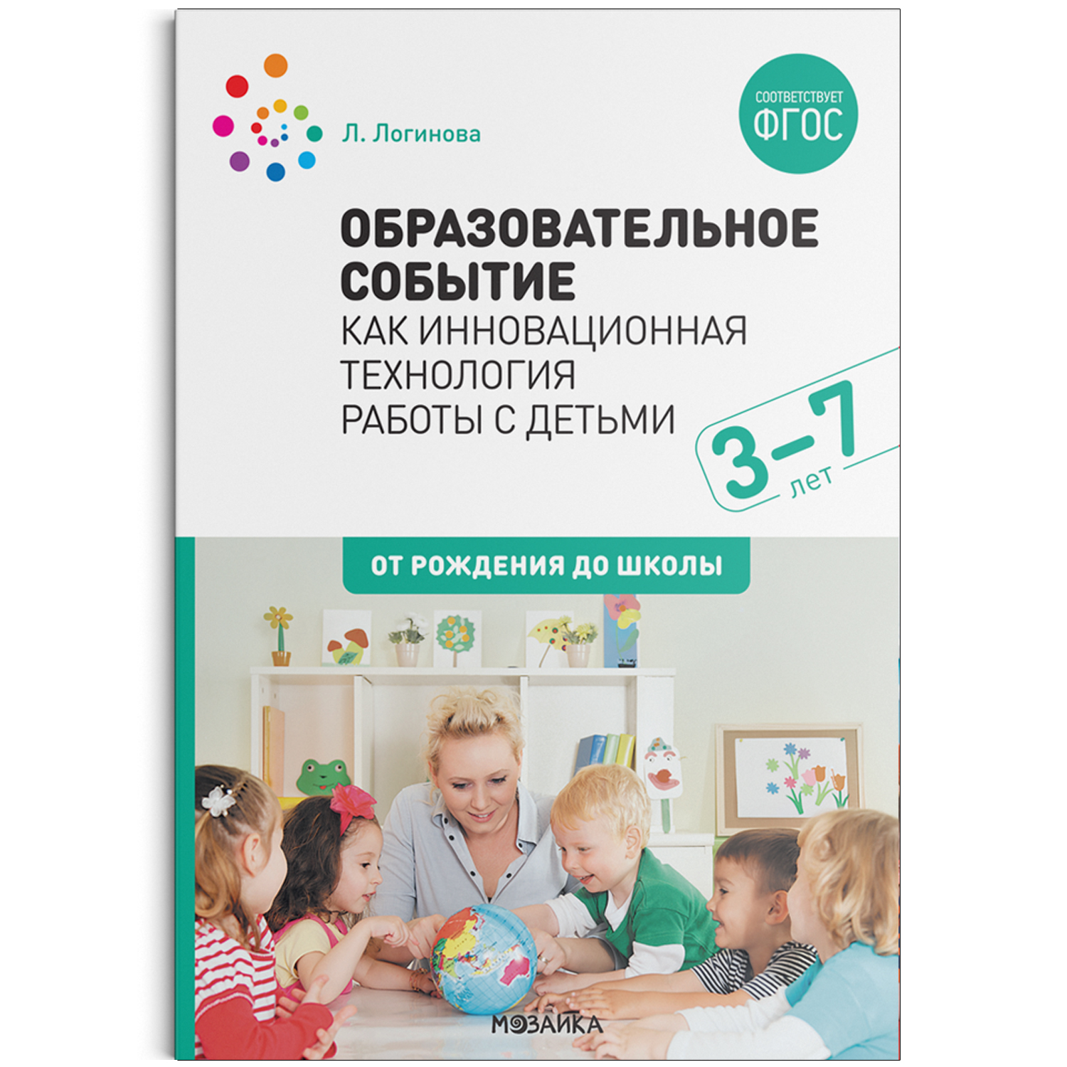 Образовательное событие как инновационная технология работы с детьми 3-7  лет. - купить дошкольного обучения в интернет-магазинах, цены на Мегамаркет  |