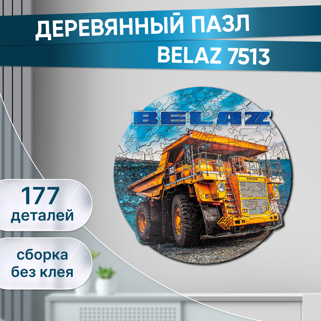 Деревянный пазл Eco Wood Art фигурный Автомобиль BELAZ 7513 28x28 см -  купить в Москве, цены на Мегамаркет | 600007232157