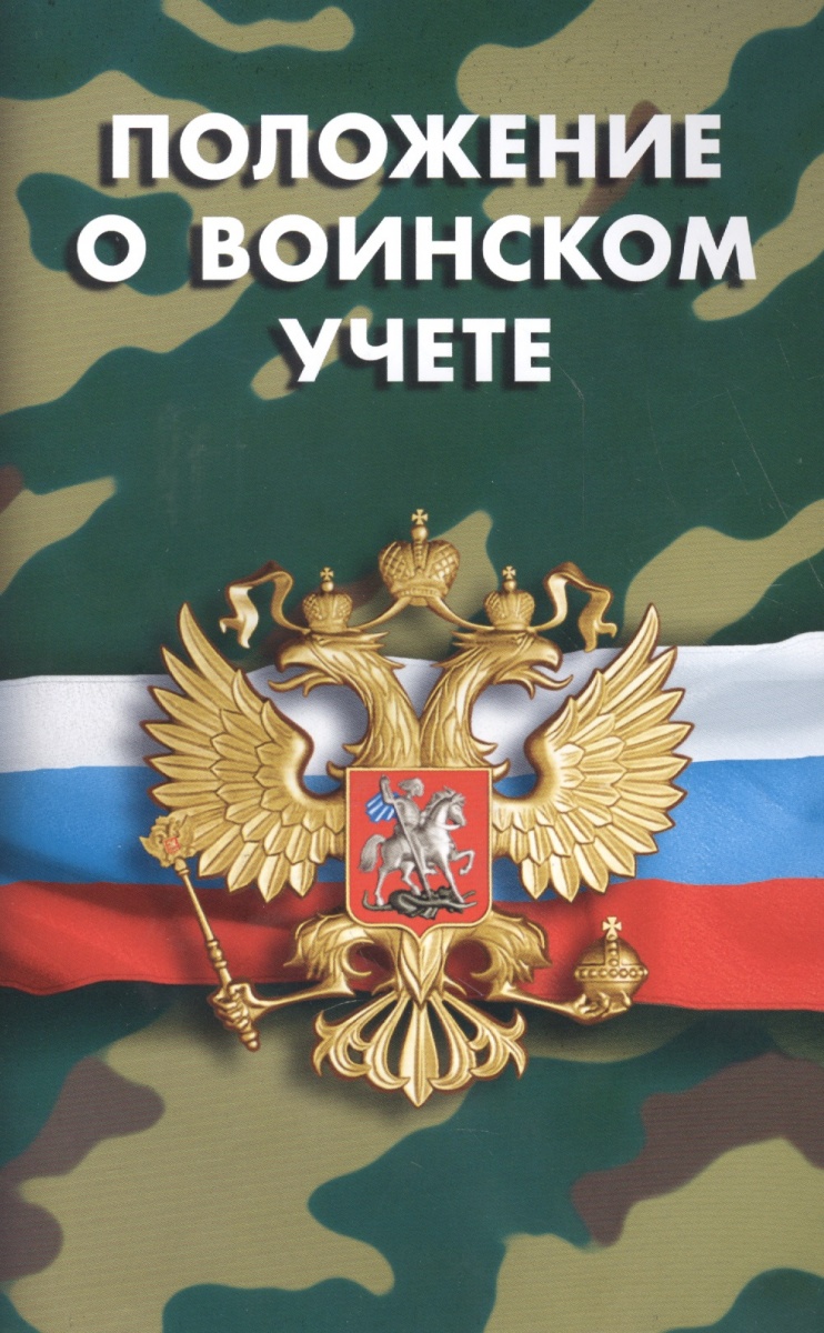 Книга положение. Устав внутренней службы, дисциплинарный устав Вооруженных сил РФ. Строевой устав Вооруженных сил Российской Федерации. Дисциплинарный устав вооруж.сил РФ. Дисциплинарный устав Вооруженных сил Российской Федерации 2020.