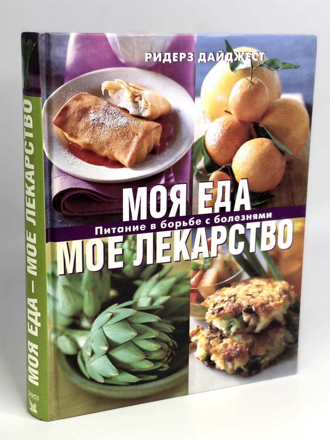 Моя еда мое лекарство. Питание в борьбе с болезнями – купить в Москве, цены  в интернет-магазинах на Мегамаркет