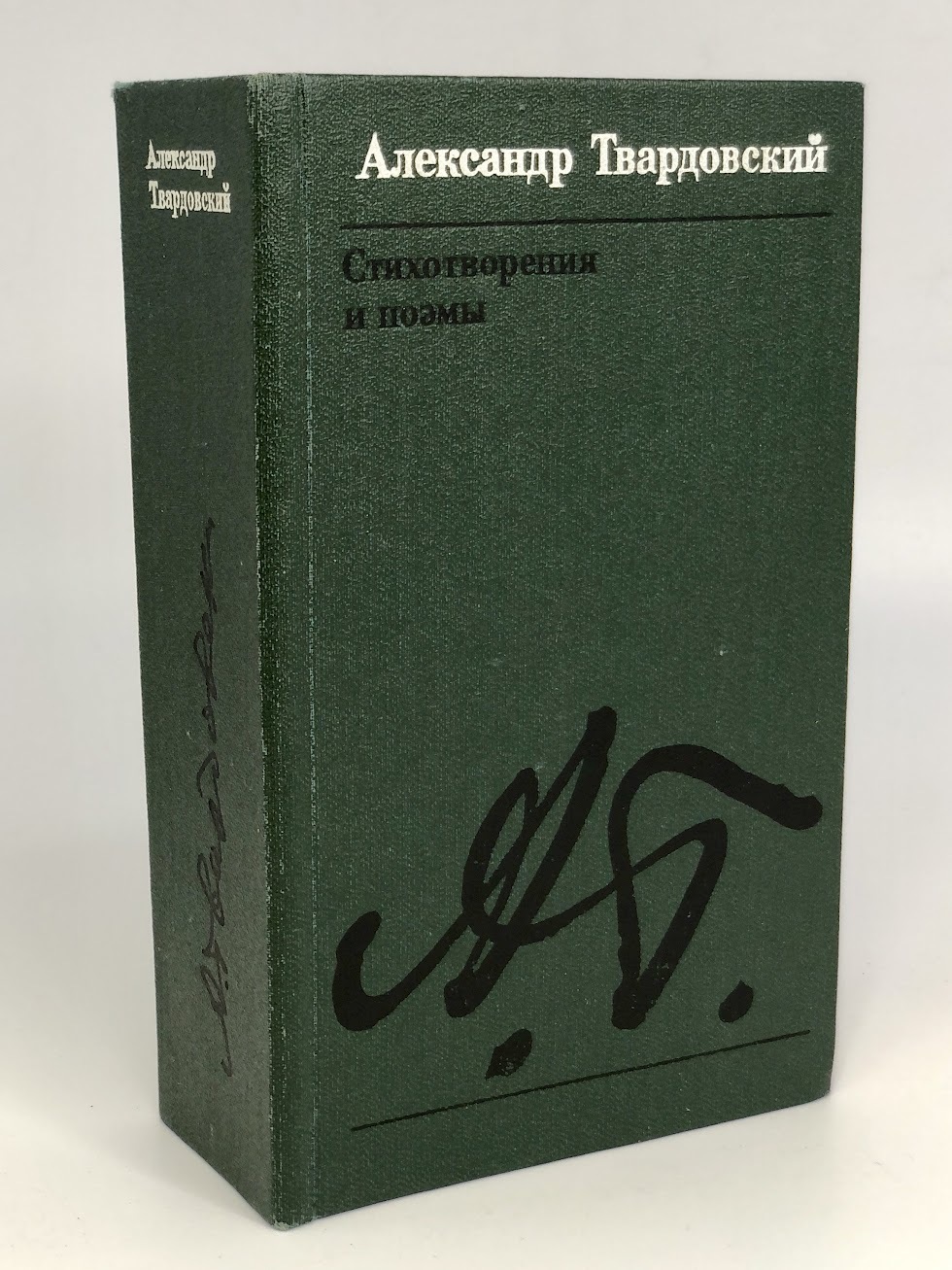 А. Твардовский. Стихотворения и поэмы - купить классической поэзии в  интернет-магазинах, цены на Мегамаркет | Л-48-2812