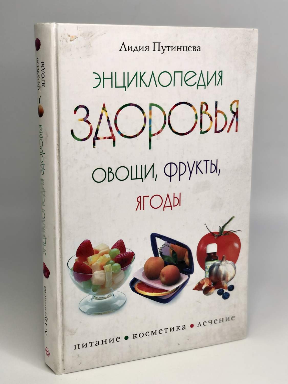 Энциклопедия здоровья. Овощи, фрукты, ягоды - купить спорта, красоты и  здоровья в интернет-магазинах, цены на Мегамаркет | БМ-69-2812