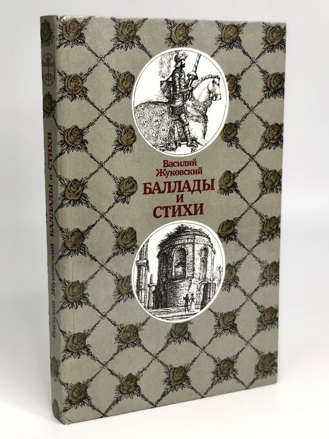 Василий Жуковский. Баллады и стихи - купить современной прозы в  интернет-магазинах, цены на Мегамаркет | БМ-64-2812