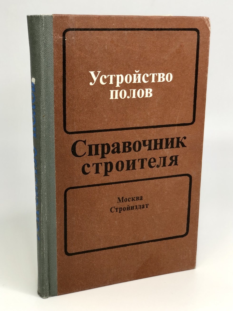 Устройство полов. Справочник строителя - купить прикладные науки, Техника в  интернет-магазинах, цены на Мегамаркет | Л-36-2812