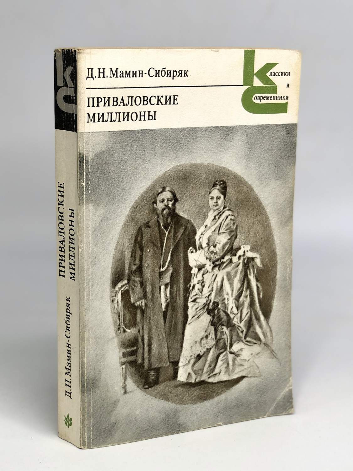 Приваловские миллионы. - купить классической прозы в интернет-магазинах,  цены на Мегамаркет | сг55-28-12