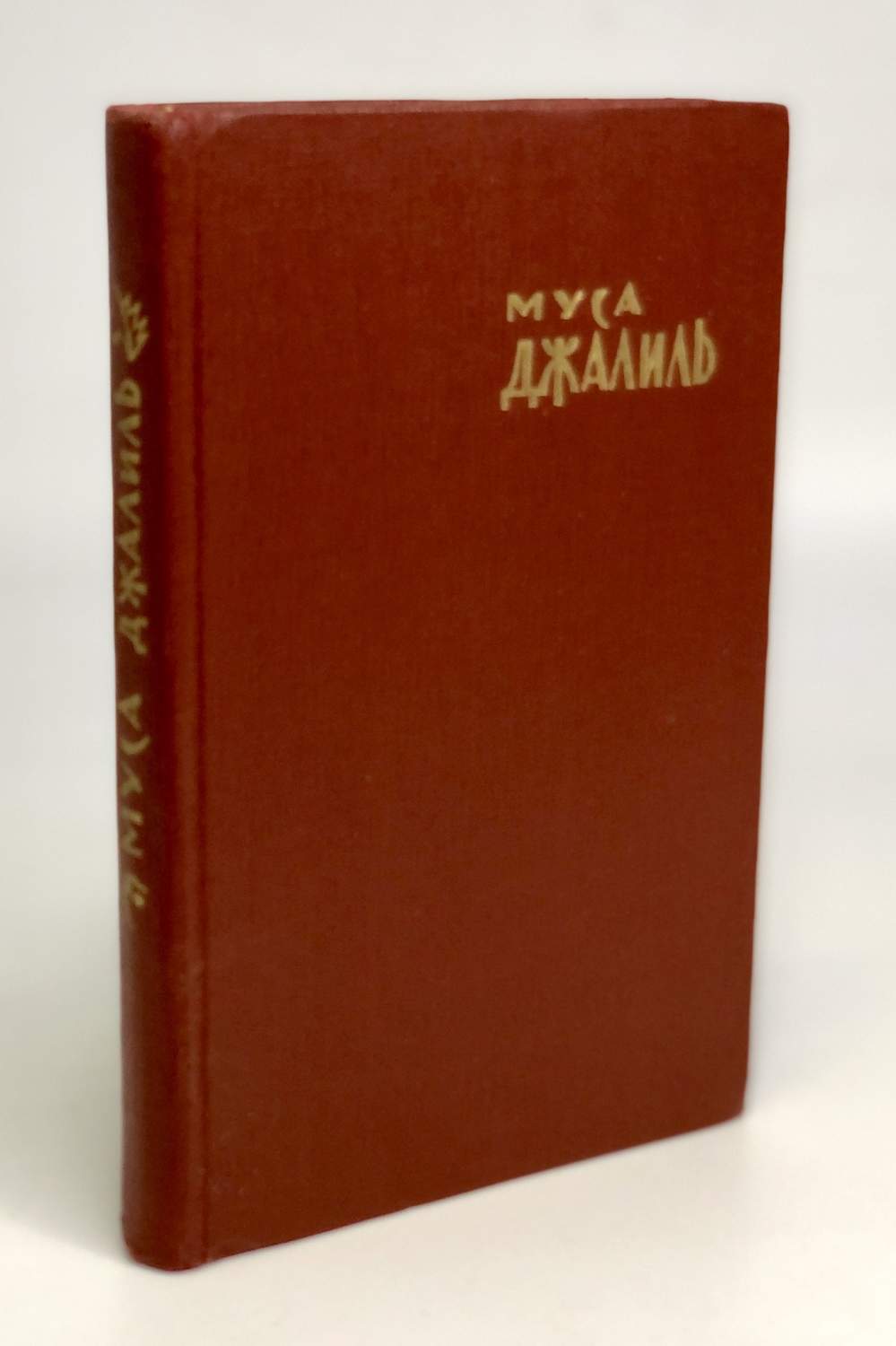 Муса Джалиль. Избранное - купить классической поэзии в интернет-магазинах,  цены на Мегамаркет | сг23-28-12