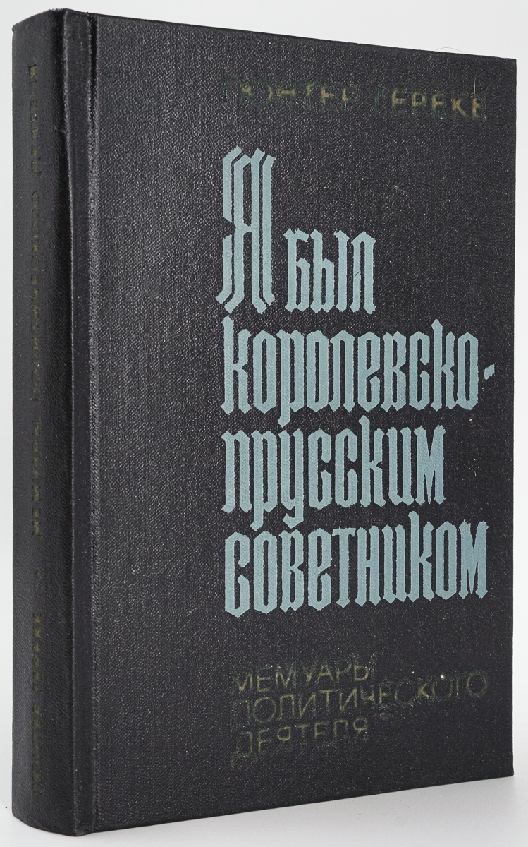 Я был королевско-прусским советником - купить в ИП Микая Х.А, цена на ...