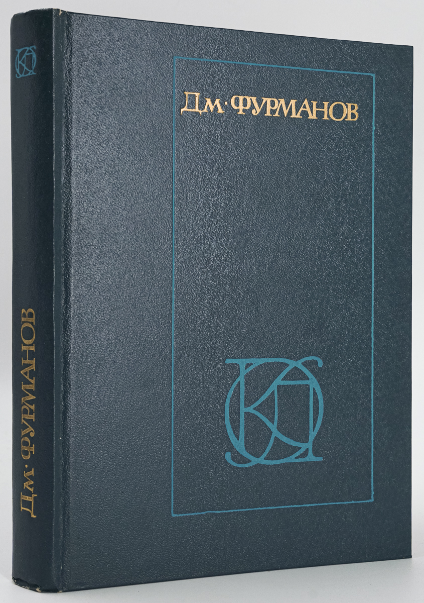 Дм. Фурманов. Рассказы. Повести. Заметки о литературе - характеристики и  описание на Мегамаркет | 100049174279