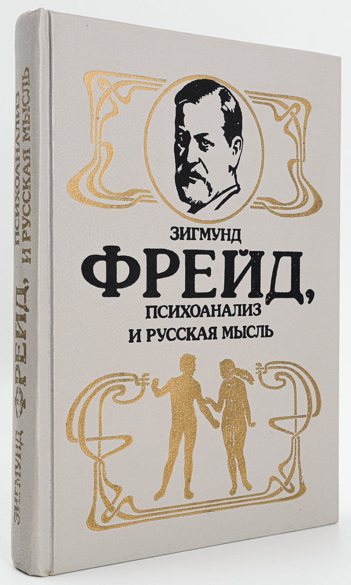 Зигмунд Фрейд, психоанализ и русская мысль – купить в Москве, цены в  интернет-магазинах на Мегамаркет