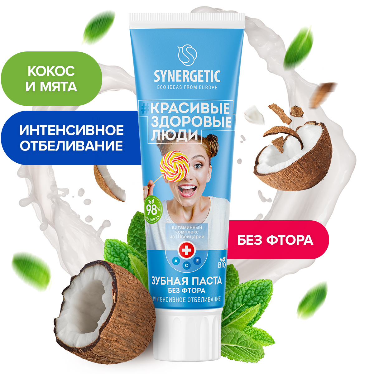 Зубная паста SYNERGETIC Интенсивное отбеливание 