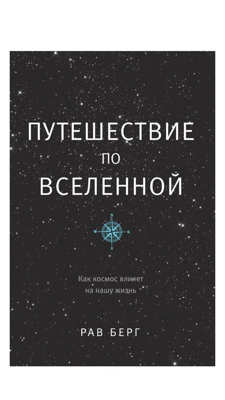 Путешествие по Вселенной. Как космос влияет на нашу жизнь – купить в  Москве, цены в интернет-магазинах на Мегамаркет