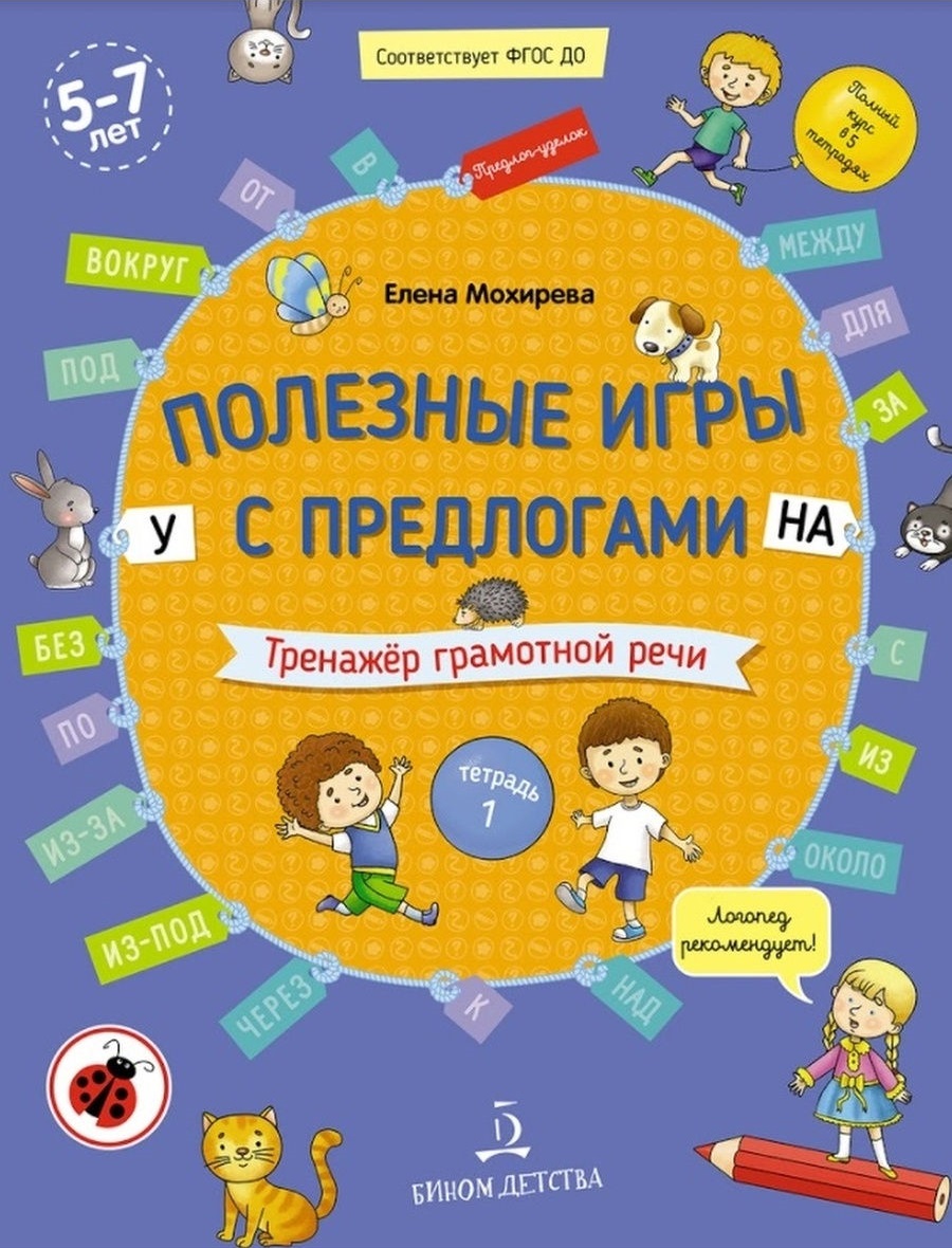 БИНОМ издательство Полезные игры с предлогами У, НА. Тетрадь № 1. Мохирева  Е. А. - купить развивающие книги для детей в интернет-магазинах, цены на  Мегамаркет |