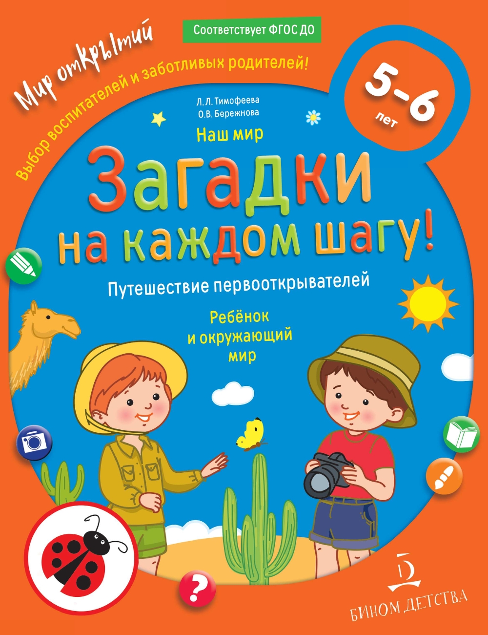 Наш мир. Загадки на каждом шагу. Путешествие первооткрывателей. Ребёнок… -  купить развивающие книги для детей в интернет-магазинах, цены на Мегамаркет  |