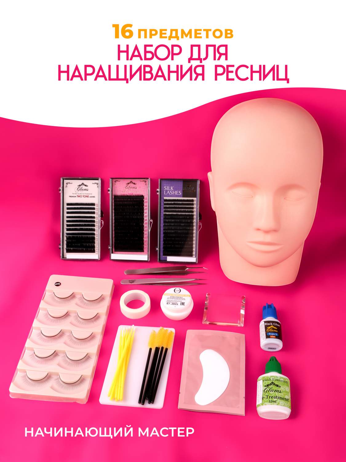 Набор для наращивания ресниц для начинающих с манекеном O-Lash Beauty 16  предметов – купить в Москве, цены в интернет-магазинах на Мегамаркет