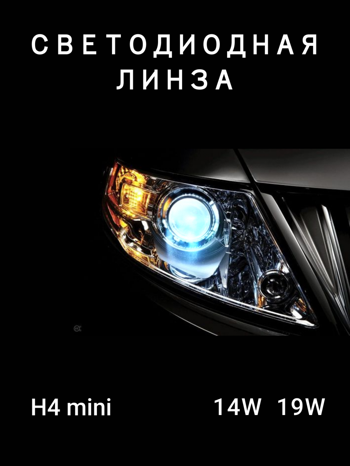 Светодиодная линза Clearlight Н4 mini радиатор - купить в Москве, цены на  Мегамаркет | 600009643346