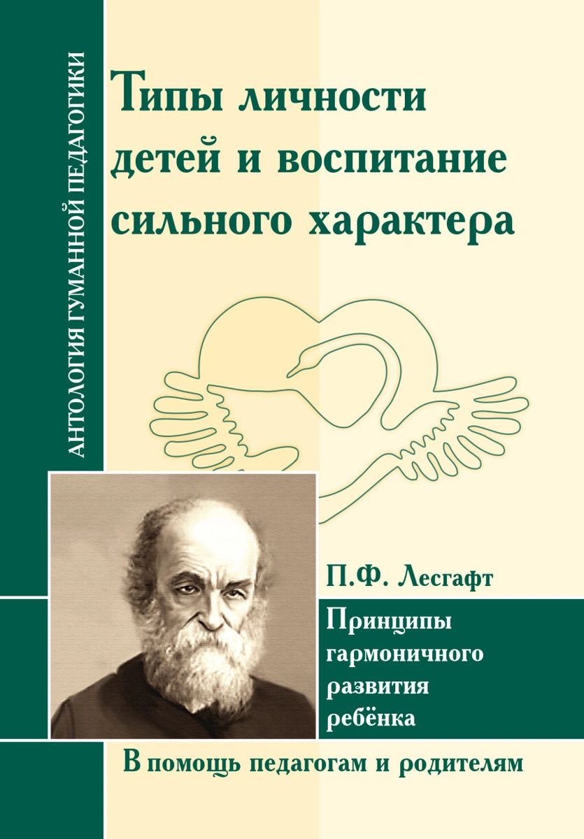 Лесгафт. Типы личности детей и воспитание сильного характера. В помощь  педагогам ... - купить педагогики в интернет-магазинах, цены на Мегамаркет |