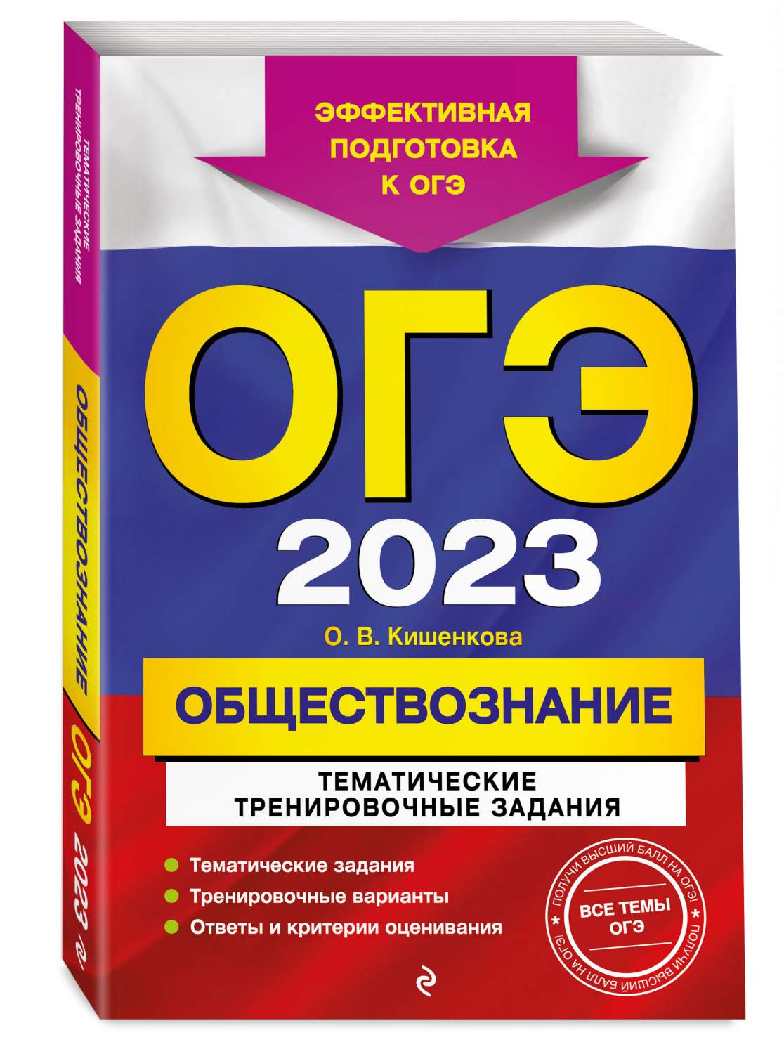 ОГЭ-2023. Обществознание. Тематические тренировочные задания – купить в  Москве, цены в интернет-магазинах на Мегамаркет