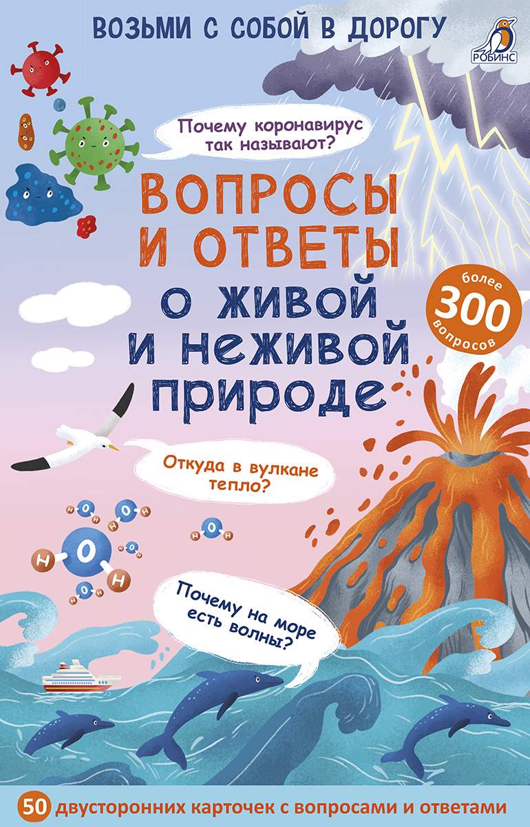 Робинс издательство Асборн - карточки. Вопросы и ответы о живой и неживой  природе. . . - купить развивающие книги для детей в интернет-магазинах,  цены на Мегамаркет |