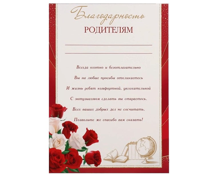 Благодарность родителям 1 сентября. Благодарность родителям. Слова благодарности родителям от классного руководителя 9 класса